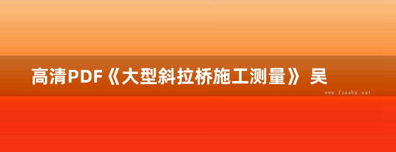 高清PDF《大型斜拉桥施工测量》 吴栋才、谢建纲